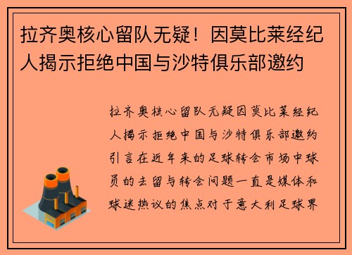 拉齐奥核心留队无疑！因莫比莱经纪人揭示拒绝中国与沙特俱乐部邀约
