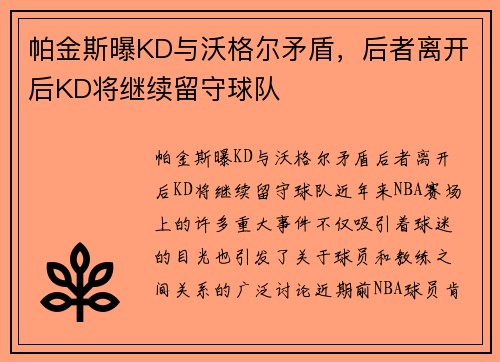 帕金斯曝KD与沃格尔矛盾，后者离开后KD将继续留守球队