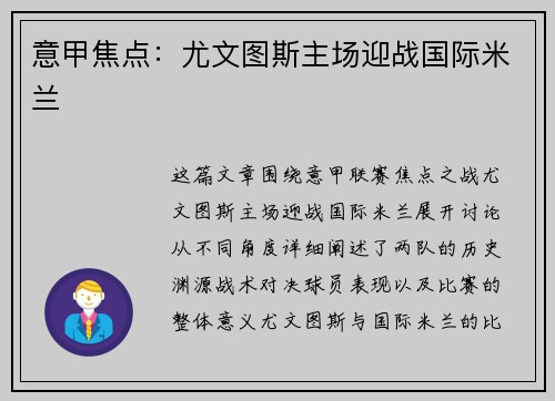 意甲焦点：尤文图斯主场迎战国际米兰