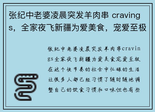 张纪中老婆凌晨突发羊肉串 cravings，全家夜飞新疆为爱美食，宠爱至极！
