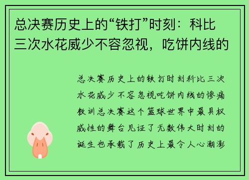 总决赛历史上的“铁打”时刻：科比三次水花威少不容忽视，吃饼内线的惨痛教训