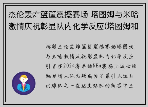 杰伦轰炸篮筐震撼赛场 塔图姆与米哈激情庆祝彰显队内化学反应(塔图姆和杰伦格林)