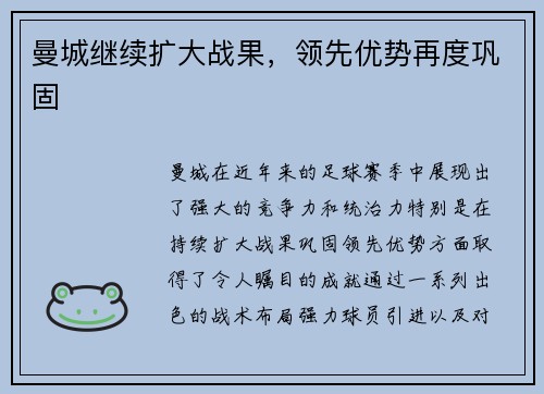曼城继续扩大战果，领先优势再度巩固