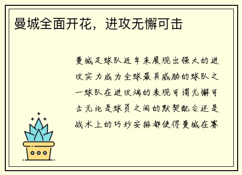 曼城全面开花，进攻无懈可击