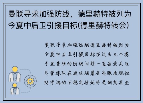 曼联寻求加强防线，德里赫特被列为今夏中后卫引援目标(德里赫特转会)