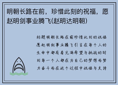 明朝长路在前，珍惜此刻的祝福，愿赵明剑事业腾飞(赵明达明朝)