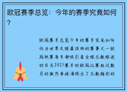 欧冠赛季总览：今年的赛季究竟如何？
