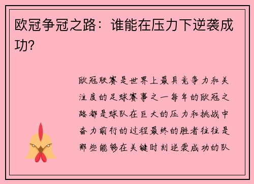 欧冠争冠之路：谁能在压力下逆袭成功？