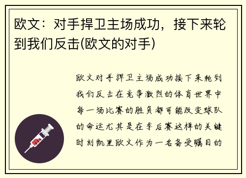 欧文：对手捍卫主场成功，接下来轮到我们反击(欧文的对手)