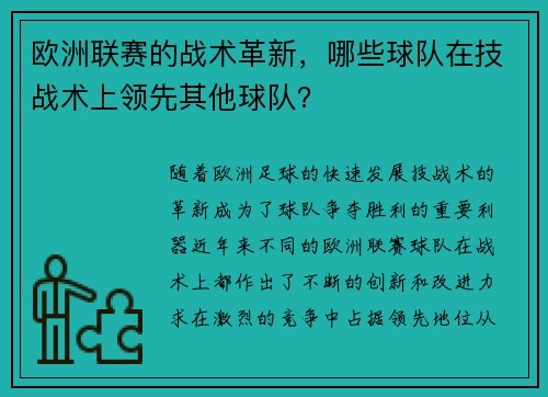 欧洲联赛的战术革新，哪些球队在技战术上领先其他球队？