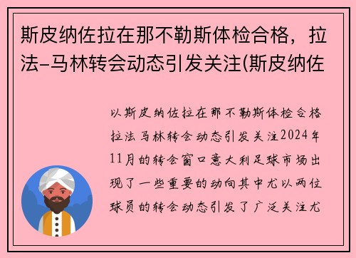 斯皮纳佐拉在那不勒斯体检合格，拉法-马林转会动态引发关注(斯皮纳佐拉决赛)