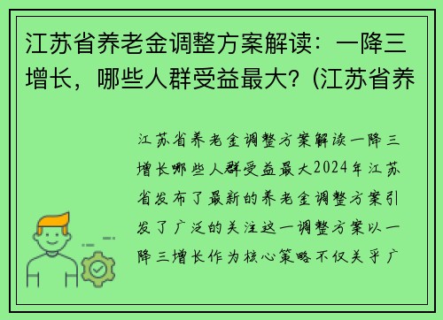 江苏省养老金调整方案解读：一降三增长，哪些人群受益最大？(江苏省养老金上调方案已出台)