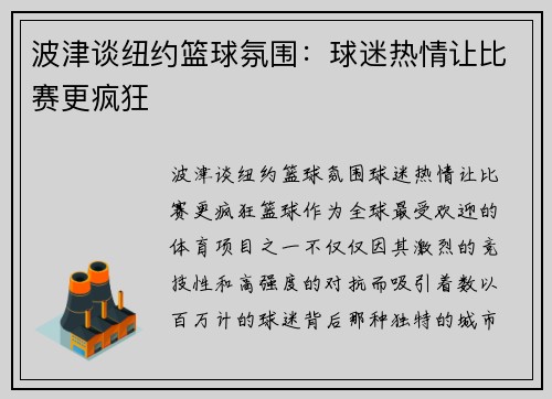 波津谈纽约篮球氛围：球迷热情让比赛更疯狂