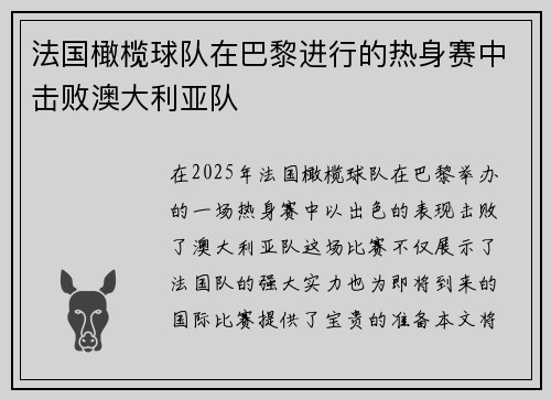 法国橄榄球队在巴黎进行的热身赛中击败澳大利亚队
