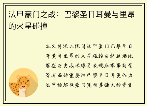 法甲豪门之战：巴黎圣日耳曼与里昂的火星碰撞