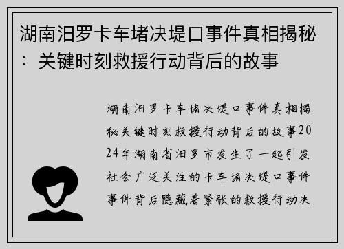 湖南汨罗卡车堵决堤口事件真相揭秘：关键时刻救援行动背后的故事