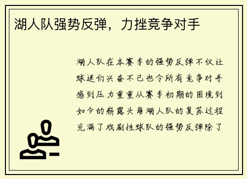 湖人队强势反弹，力挫竞争对手