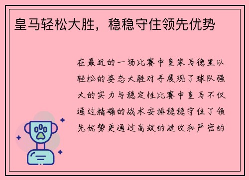 皇马轻松大胜，稳稳守住领先优势