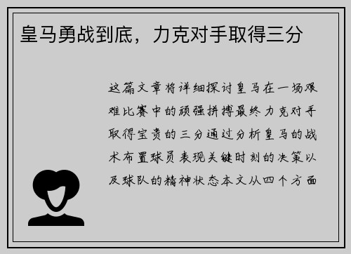 皇马勇战到底，力克对手取得三分