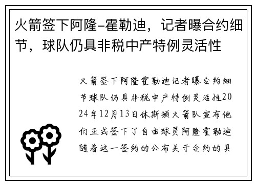 火箭签下阿隆-霍勒迪，记者曝合约细节，球队仍具非税中产特例灵活性