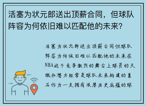 活塞为状元郎送出顶薪合同，但球队阵容为何依旧难以匹配他的未来？