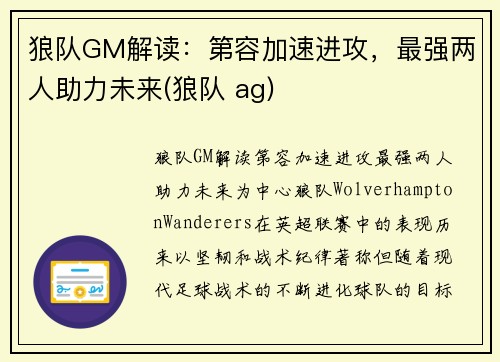狼队GM解读：第容加速进攻，最强两人助力未来(狼队 ag)