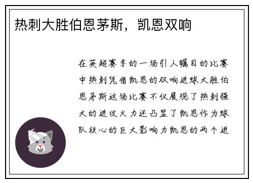 热刺大胜伯恩茅斯，凯恩双响