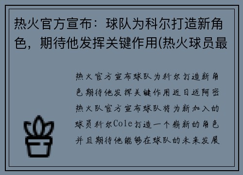 热火官方宣布：球队为科尔打造新角色，期待他发挥关键作用(热火球员最新名单)