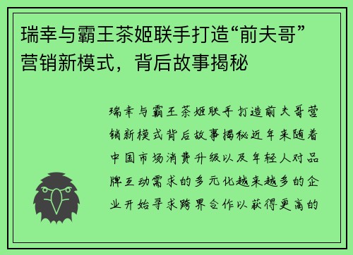 瑞幸与霸王茶姬联手打造“前夫哥”营销新模式，背后故事揭秘