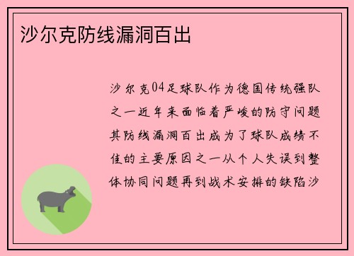 沙尔克防线漏洞百出