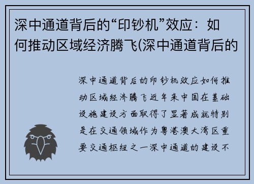 深中通道背后的“印钞机”效应：如何推动区域经济腾飞(深中通道背后的意义)
