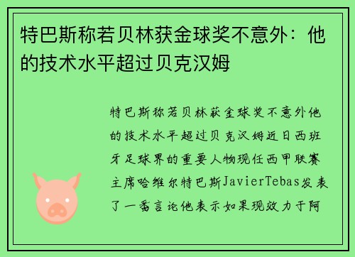 特巴斯称若贝林获金球奖不意外：他的技术水平超过贝克汉姆