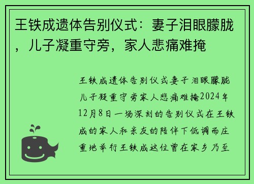 王铁成遗体告别仪式：妻子泪眼朦胧，儿子凝重守旁，家人悲痛难掩