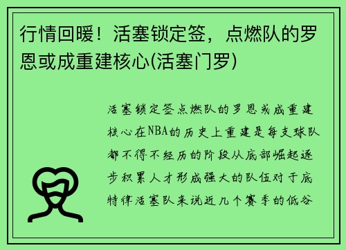 行情回暖！活塞锁定签，点燃队的罗恩或成重建核心(活塞门罗)