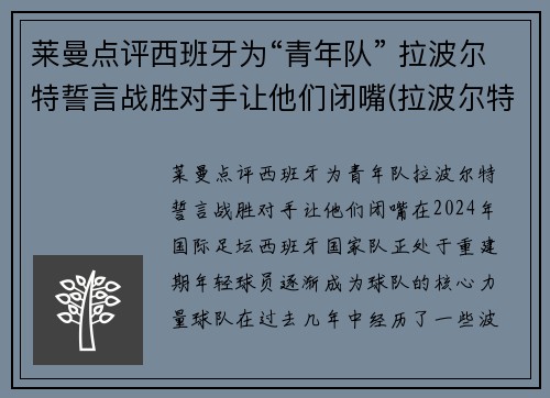 莱曼点评西班牙为“青年队” 拉波尔特誓言战胜对手让他们闭嘴(拉波尔特法国队)