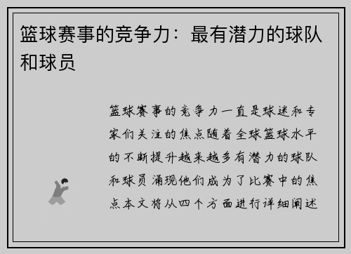 篮球赛事的竞争力：最有潜力的球队和球员