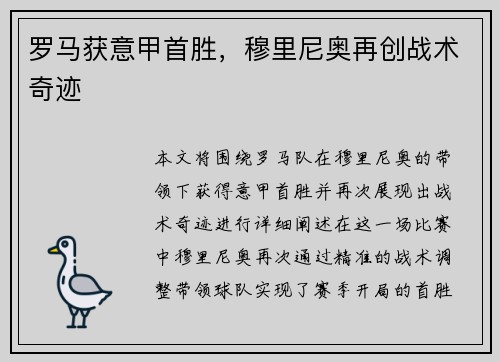 罗马获意甲首胜，穆里尼奥再创战术奇迹
