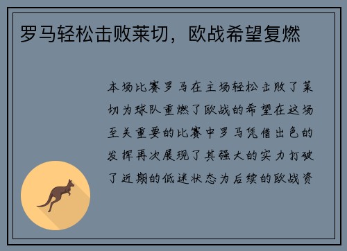 罗马轻松击败莱切，欧战希望复燃