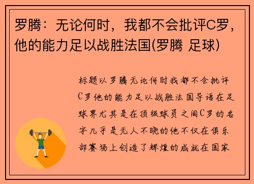 罗腾：无论何时，我都不会批评C罗，他的能力足以战胜法国(罗腾 足球)