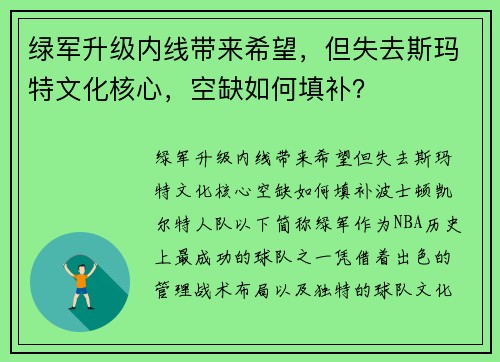 绿军升级内线带来希望，但失去斯玛特文化核心，空缺如何填补？