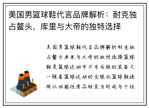 美国男篮球鞋代言品牌解析：耐克独占鳌头，库里与大帝的独特选择