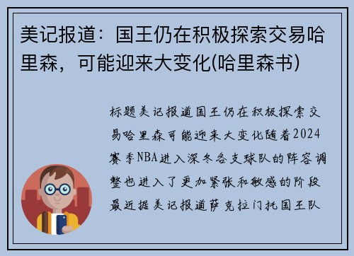 美记报道：国王仍在积极探索交易哈里森，可能迎来大变化(哈里森书)