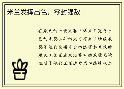 米兰发挥出色，零封强敌
