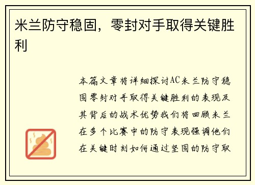 米兰防守稳固，零封对手取得关键胜利