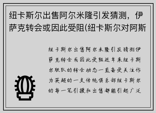 纽卡斯尔出售阿尔米隆引发猜测，伊萨克转会或因此受阻(纽卡斯尔对阿斯顿)