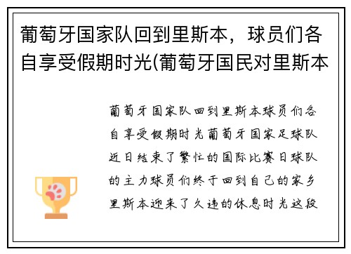 葡萄牙国家队回到里斯本，球员们各自享受假期时光(葡萄牙国民对里斯本竞技比分预测)