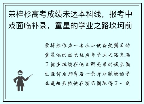 荣梓杉高考成绩未达本科线，报考中戏面临补录，童星的学业之路坎坷前行