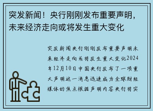 突发新闻！央行刚刚发布重要声明，未来经济走向或将发生重大变化