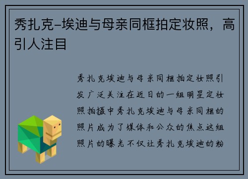 秀扎克-埃迪与母亲同框拍定妆照，高引人注目