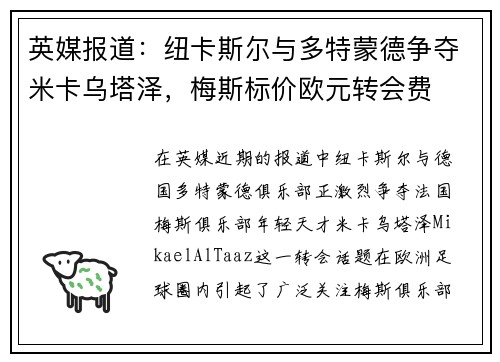 英媒报道：纽卡斯尔与多特蒙德争夺米卡乌塔泽，梅斯标价欧元转会费